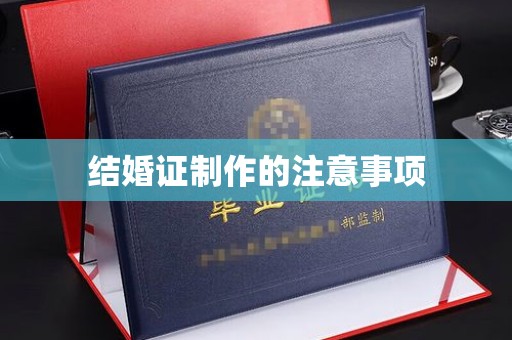 射洪结婚证制作的注意事项