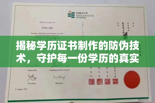 盐边揭秘学历证书制作的防伪技术，守护每一份学历的真实性